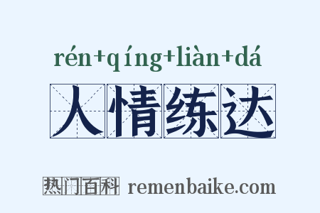 人情练达是什么意思的图片